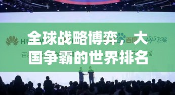 全球戰(zhàn)略博弈，大國爭霸的世界排名之戰(zhàn)