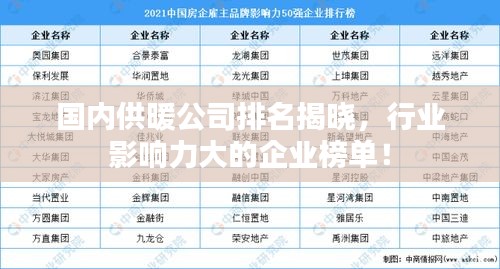 國內(nèi)供暖公司排名揭曉，行業(yè)影響力大的企業(yè)榜單！