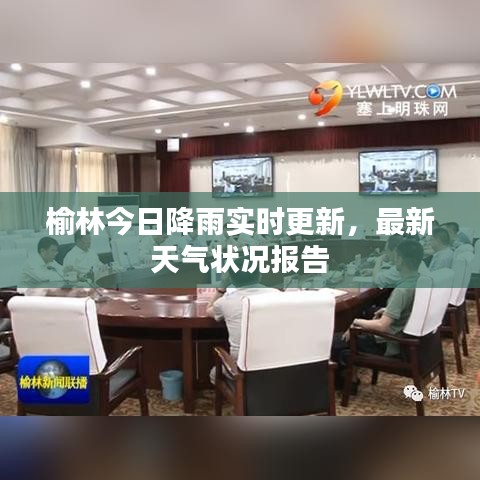 榆林今日降雨實(shí)時(shí)更新，最新天氣狀況報(bào)告