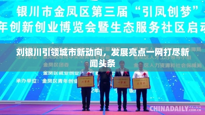 劉銀川引領城市新動向，發(fā)展亮點一網打盡新聞頭條