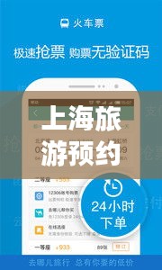 上海旅游預約攻略，暢游魔都，一攻略在手，無憂旅行！