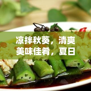 涼拌秋葵，清爽美味佳肴，夏日必備美食！