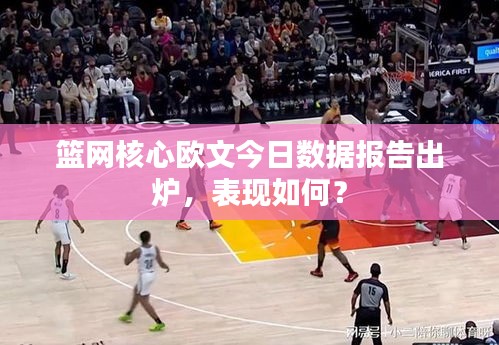 籃網(wǎng)核心歐文今日數(shù)據(jù)報告出爐，表現(xiàn)如何？
