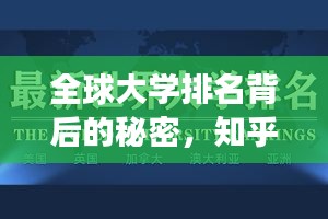 全球大學(xué)排名背后的秘密，知乎洞察揭秘真相！