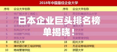日本企業(yè)巨頭排名榜單揭曉！