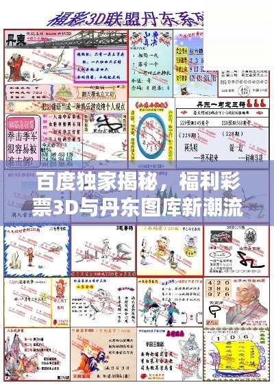 百度獨(dú)家揭秘，福利彩票3D與丹東圖庫(kù)新潮流探索