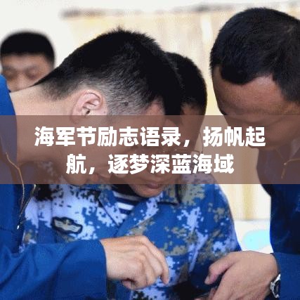 海軍節(jié)勵(lì)志語(yǔ)錄，揚(yáng)帆起航，逐夢(mèng)深藍(lán)海域