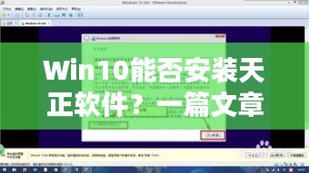 Win10能否安裝天正軟件？一篇文章為您解答疑惑！