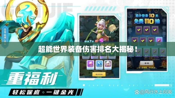 超能世界裝備傷害排名大揭秘！