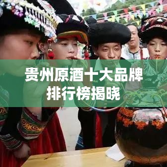 貴州原酒十大品牌排行榜揭曉