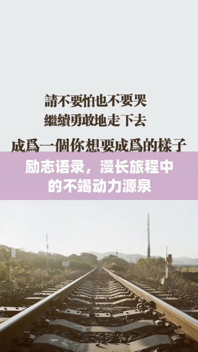 勵志語錄，漫長旅程中的不竭動力源泉