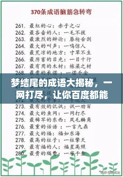 夢結(jié)尾的成語大揭秘，一網(wǎng)打盡，讓你百度都能找到！