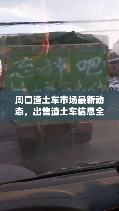 周口渣土車市場(chǎng)最新動(dòng)態(tài)，出售渣土車信息全面解析