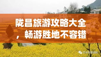 隴昌旅游攻略大全，暢游勝地不容錯過（最新）