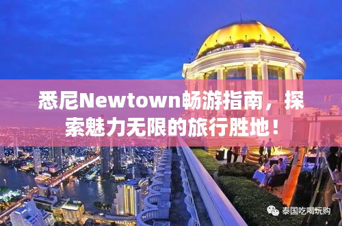 悉尼Newtown暢游指南，探索魅力無限的旅行勝地！