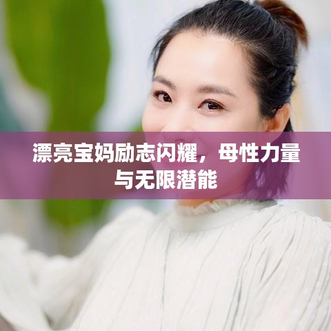 漂亮寶媽勵志閃耀，母性力量與無限潛能