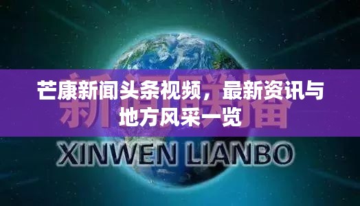 芒康新聞頭條視頻，最新資訊與地方風采一覽