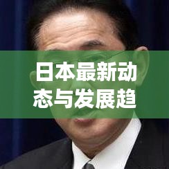 日本最新動(dòng)態(tài)與發(fā)展趨勢(shì)聚焦報(bào)道，東亞新聞?lì)^條速遞