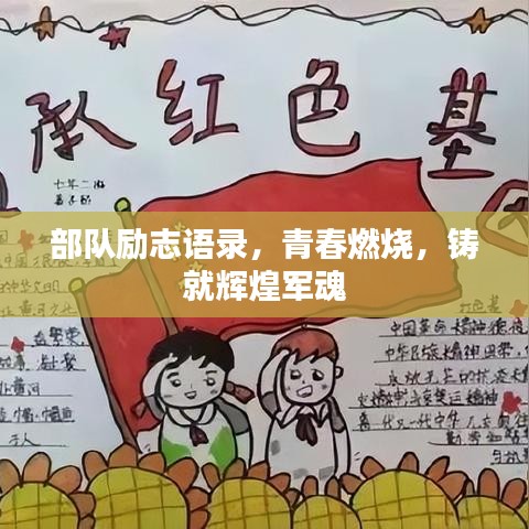 部隊(duì)勵(lì)志語(yǔ)錄，青春燃燒，鑄就輝煌軍魂