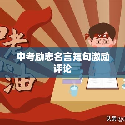 中考勵(lì)志名言短句激勵(lì)評論
