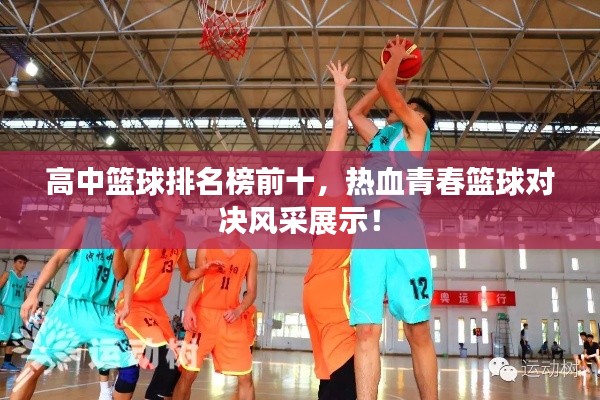 高中籃球排名榜前十，熱血青春籃球?qū)Q風(fēng)采展示！