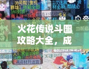 火花傳說斗圖攻略大全，成為頂尖玩家的必備指南
