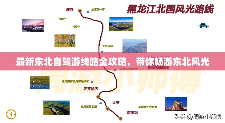 最新東北自駕游線路全攻略，帶你暢游東北風(fēng)光