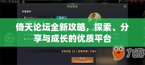 倚天論壇全新攻略，探索、分享與成長的優(yōu)質(zhì)平臺(tái)