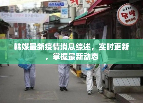 韓媒最新疫情消息綜述，實時更新，掌握最新動態(tài)