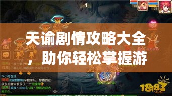 天諭劇情攻略大全，助你輕松掌握游戲進(jìn)程！