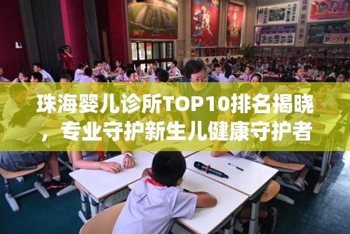 珠海嬰兒診所TOP10排名揭曉，專業(yè)守護新生兒健康守護者