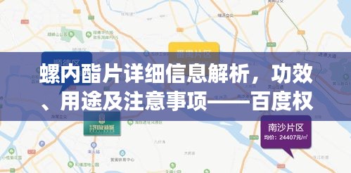 螺內(nèi)酯片詳細(xì)信息解析，功效、用途及注意事項——百度權(quán)威介紹