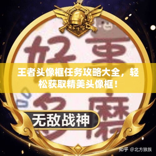 王者頭像框任務攻略大全，輕松獲取精美頭像框！
