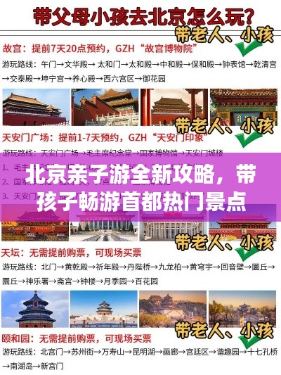 北京親子游全新攻略，帶孩子暢游首都熱門景點(diǎn)