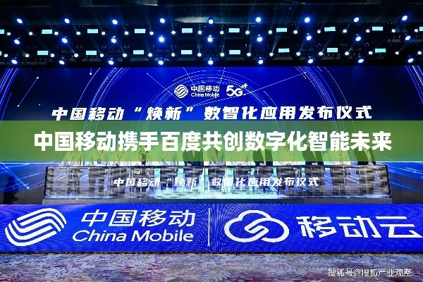 中國移動攜手百度共創(chuàng)數(shù)字化智能未來