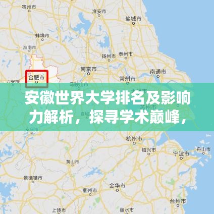 安徽世界大學(xué)排名及影響力解析，探尋學(xué)術(shù)巔峰，揭秘影響力之源！