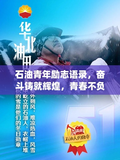石油青年勵志語錄，奮斗鑄就輝煌，青春不負油夢