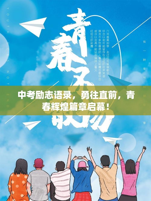 中考勵(lì)志語錄，勇往直前，青春輝煌篇章啟幕！