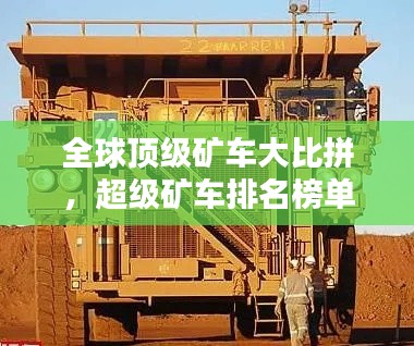 全球頂級礦車大比拼，超級礦車排名榜單揭曉！