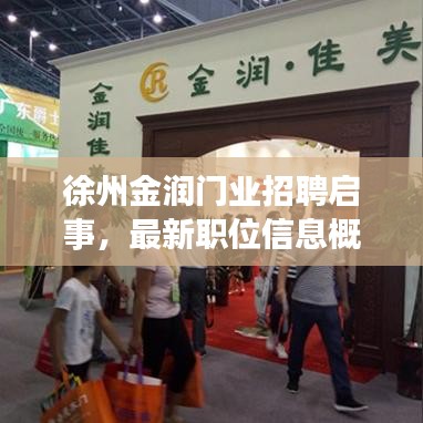 徐州金潤門業(yè)招聘啟事，最新職位信息概覽