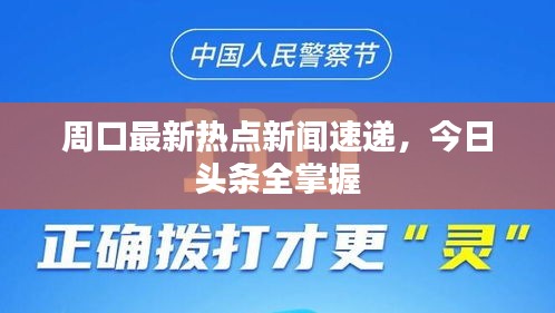 周口最新熱點(diǎn)新聞速遞，今日頭條全掌握