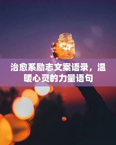治愈系勵(lì)志文案語錄，溫暖心靈的力量語句