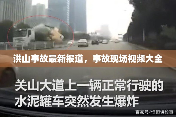 洪山事故最新報(bào)道，事故現(xiàn)場(chǎng)視頻大全