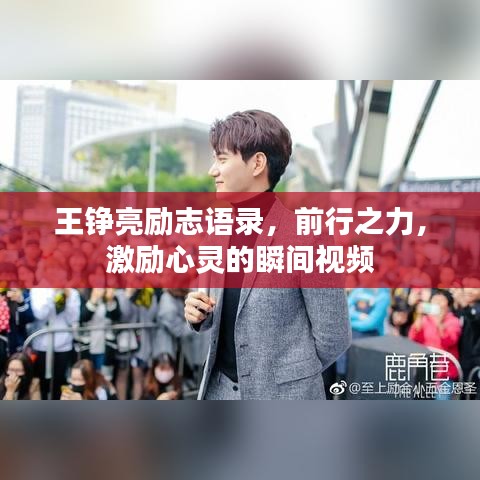 王錚亮勵志語錄，前行之力，激勵心靈的瞬間視頻