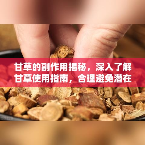 甘草的副作用揭秘，深入了解甘草使用指南，合理避免潛在風(fēng)險(xiǎn)！