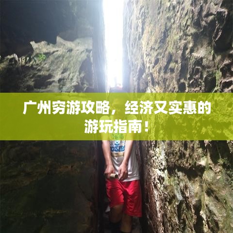 廣州窮游攻略，經(jīng)濟又實惠的游玩指南！
