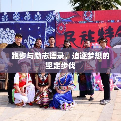 跑步與勵志語錄，追逐夢想的堅定步伐