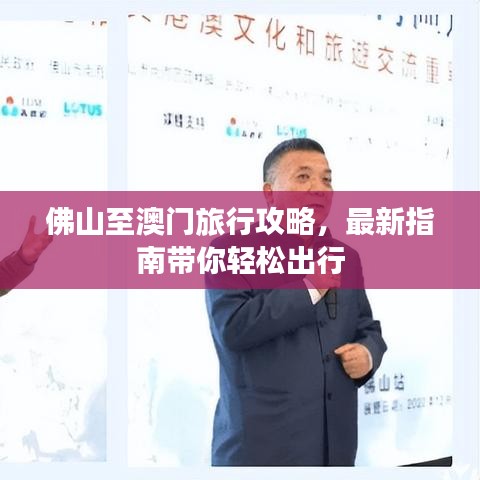 佛山至澳門旅行攻略，最新指南帶你輕松出行