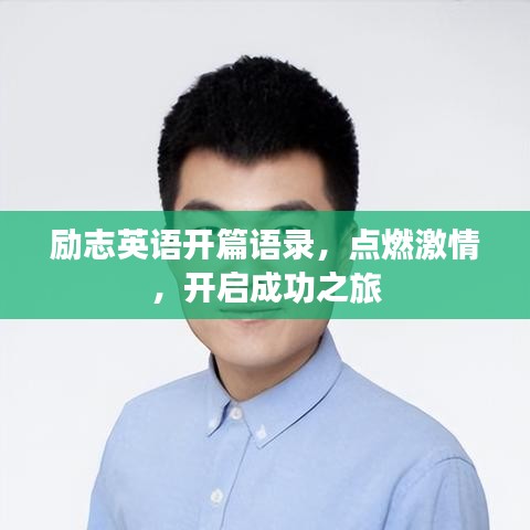 勵(lì)志英語(yǔ)開篇語(yǔ)錄，點(diǎn)燃激情，開啟成功之旅