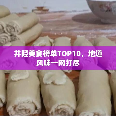 井陘美食榜單TOP10，地道風(fēng)味一網(wǎng)打盡
